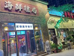 -赶海儿海鲜镖局·平价海鲜小馆(金沙滩店)
