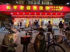 门面-长平老姿娘夜粥(平东一街店)