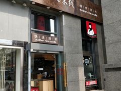 门面-老妈米线(金座店)