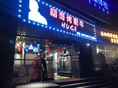 门面-胡哥烤肥牛(车公庙店)