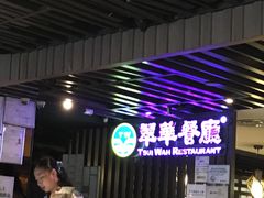 -翠华餐厅(湾仔店)