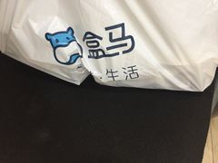 -盒马鲜生(杭州运河上街店)
