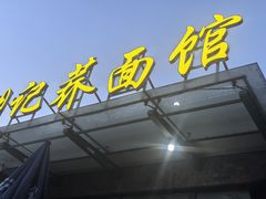 -张记荞面馆