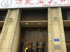 门面-仁虎老火锅(黄泥磅店)