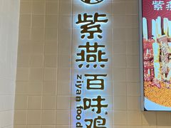 -紫燕百味鸡(仲盛店)