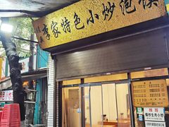 -李家特色小炒泡馍