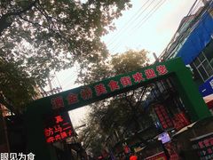 -老金家蛋菜夹馍(西安总店)