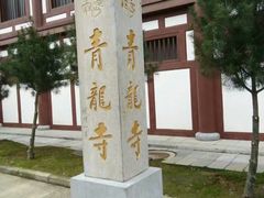 -西安青龙寺遗址景区