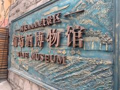 -青岛葡萄酒博物馆