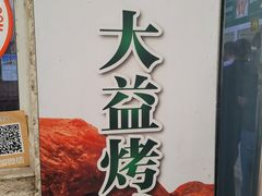 -大益烤鸡