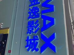 -金逸影城(荟聚IMAX激光店)