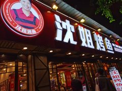 门面-沈姐万州烤鱼(沙坪坝七中店)