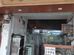 门面-方老大馄饨(抚宁巷店)