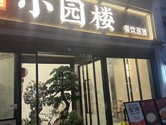 -吴记小园楼(白塔西路总店)