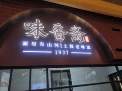 -味香斋·麻酱面(豫园店)