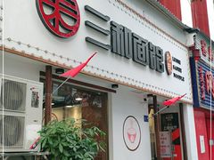 门面-刘氏三和面馆