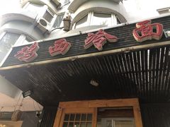 门面-鸡西冷面(翠竹店)