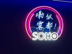 -苏荷酒吧(九街店)