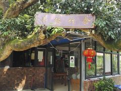 门面-丰依竹食·老牌竹筒饭