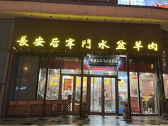 -长安后宰门水盆羊肉(新都心店)