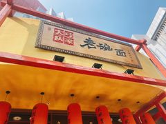 -弓家大队老碗面(高新咖啡街区店)