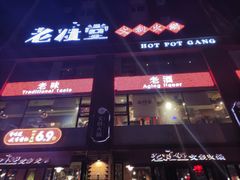 -老灶堂文创火锅(文艺路店)