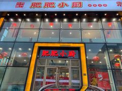 -肥肥小厨(咸阳路店)