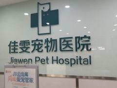 -佳雯宠物医院(金华南路分院)