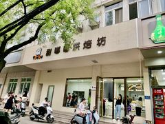 -甜嘟嘟烘焙坊(舒城路店)