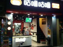 -咕噜咕噜·章鱼小丸子(广州荔湾领展广场店)