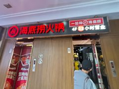 -海底捞火锅鲜切牛肉主题店(长寿路店)