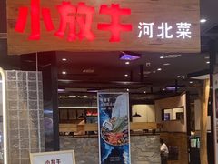 -小放牛炒菜馆(衡百店)