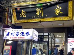 -老刘家泡馍(钟楼广济街店)
