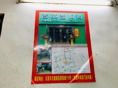 门面-吉英盐焗鸡(文中路店)