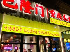 -巴隆门重庆老火锅(太湖路店)