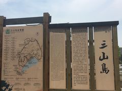 -三山岛