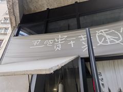 -丑吧贵(骑龙巷店)