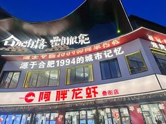 -阿胖龙虾(罍街店)
