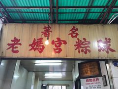 -老妈宫粽球
