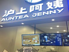 -沪上阿姨·精选茶饮(滨海永旺梦乐城店)