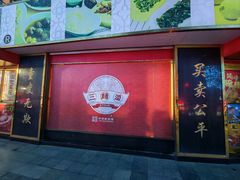 -三阳盛(南京西路店)