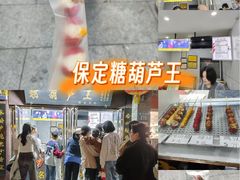-糖葫芦王保定名吃(古莲花池店)