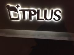 门面-TPLUS茶家(淮海店)