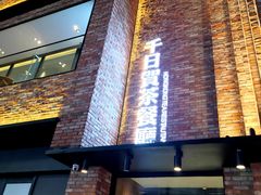 -千日贺茶餐厅(高新万达店)