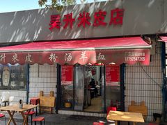 -吴升米皮店(红专南路分店)