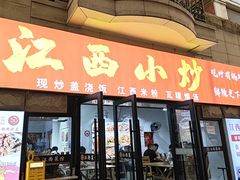 -江西小炒(古方店)