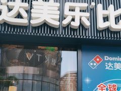 -达美乐比萨(红山店)