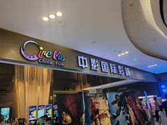 -中影国际影城(昆山花园城CINITY LED店)