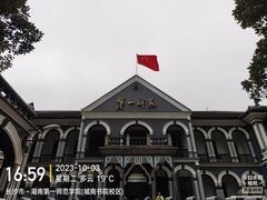 -湖南省立第一师范学校旧址