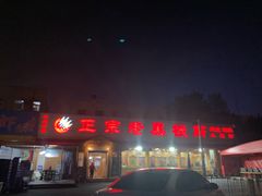 门面-老黑板筋(顺义总店)